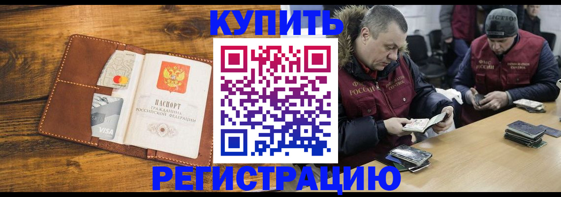 купить прописку в Минусинске